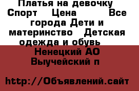 Платья на девочку “Спорт“ › Цена ­ 500 - Все города Дети и материнство » Детская одежда и обувь   . Ненецкий АО,Выучейский п.